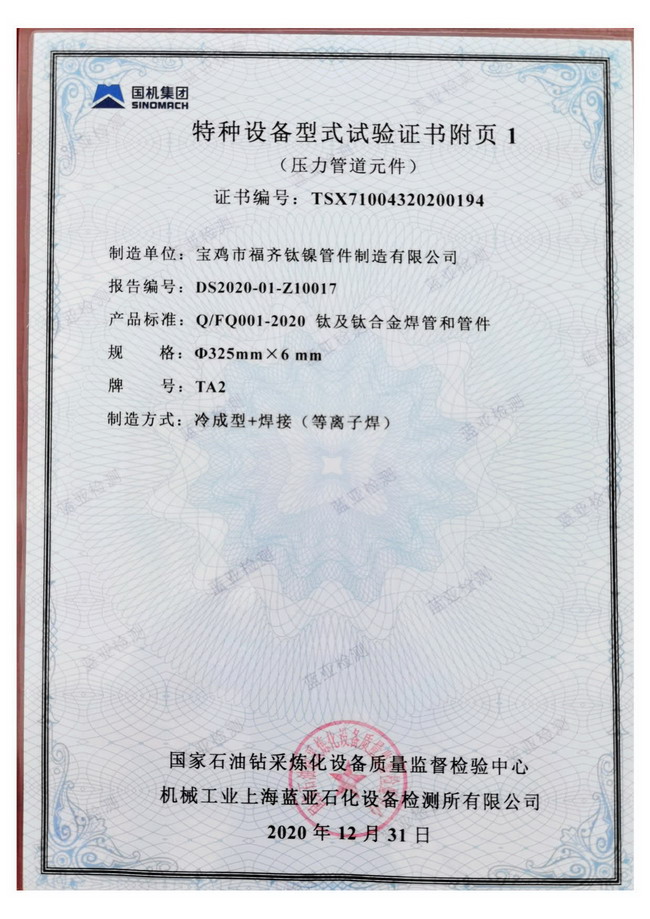 特種設(shè)備型式試驗證書（壓力管道原件）